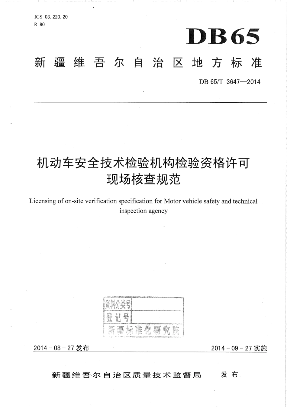 【地方标准】DB65∕T 3647-2014 机动车安全技术检验机构检验资格许可现场核查规范.pdf_第1页