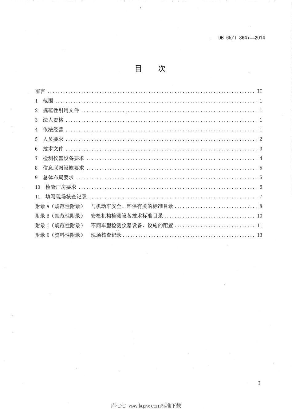 【地方标准】DB65∕T 3647-2014 机动车安全技术检验机构检验资格许可现场核查规范.pdf_第2页