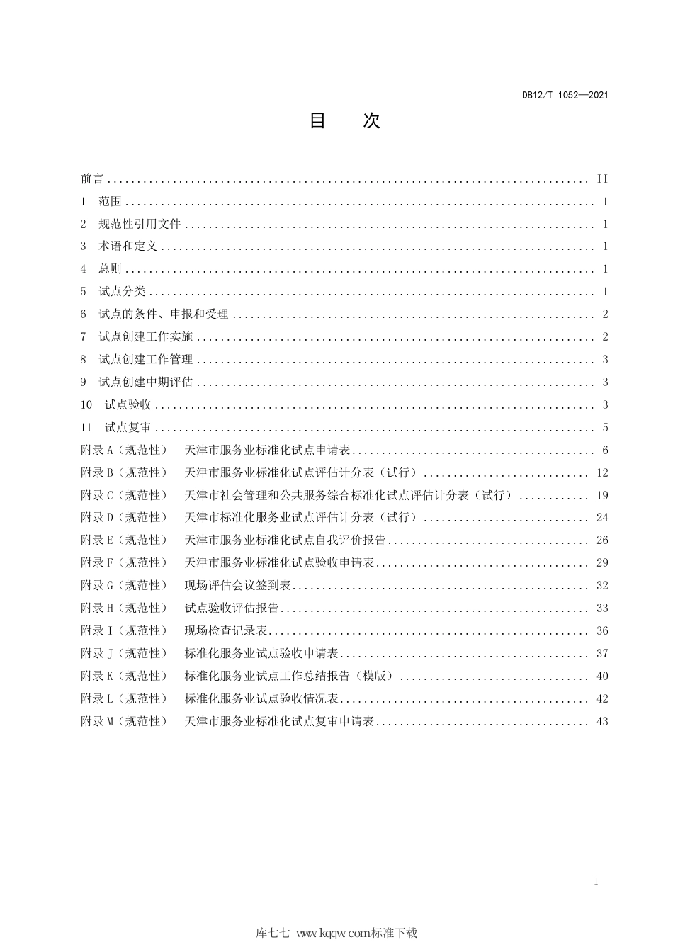 【地方标准】DB12∕T 1052-2021 市级服务业标准化试点建设工作指南.pdf_第2页