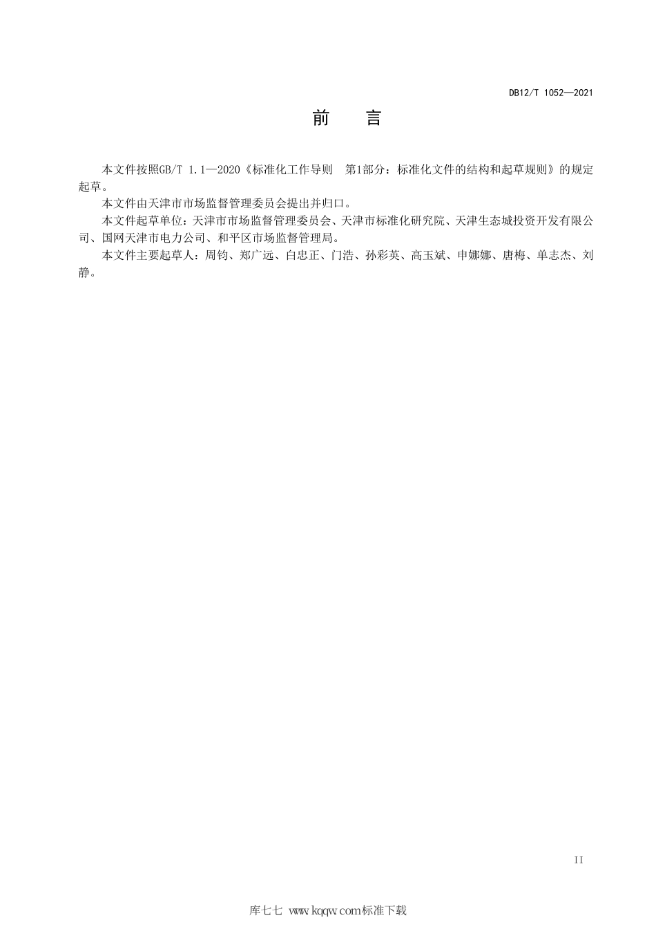 【地方标准】DB12∕T 1052-2021 市级服务业标准化试点建设工作指南.pdf_第3页