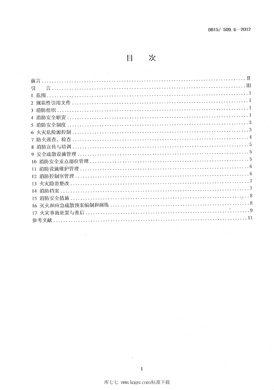 【地方标准】DB15∕509.6-2012 公共场所消防安全管理——养老院、福利院、幼儿园.pdf_第2页