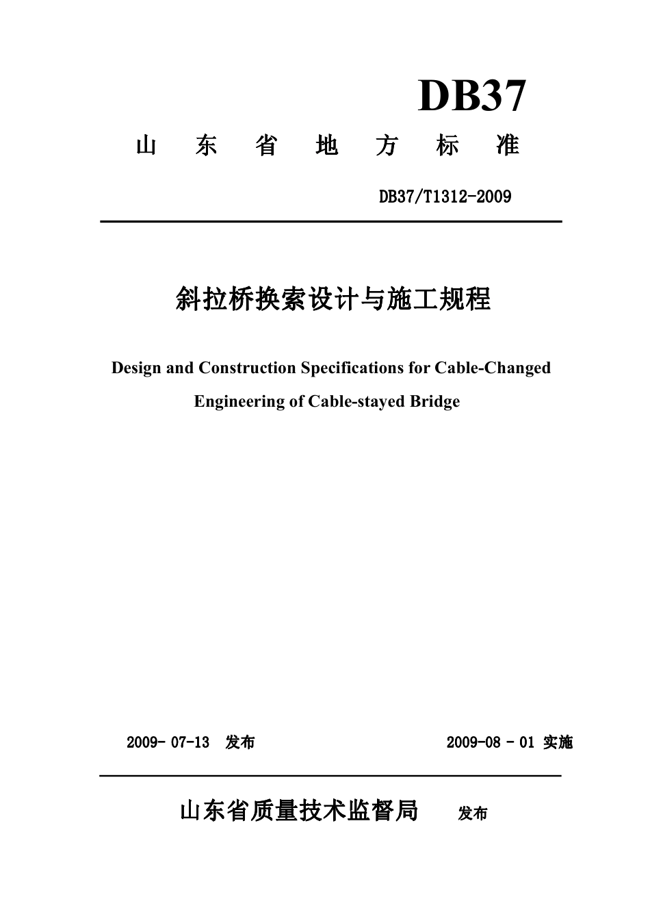 【地方标准】DB37∕T 1312-2009 斜拉桥换索设计与施工规程.pdf_第1页