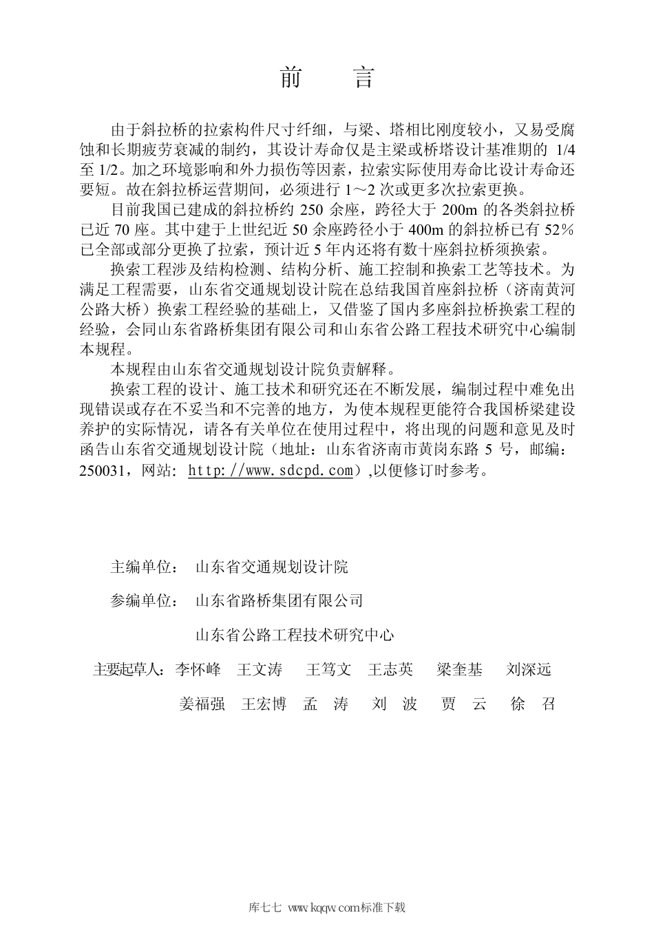 【地方标准】DB37∕T 1312-2009 斜拉桥换索设计与施工规程.pdf_第2页