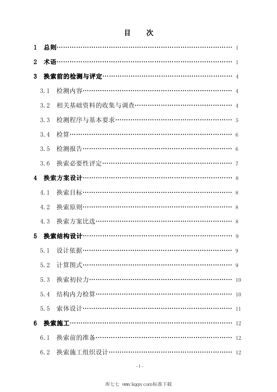 【地方标准】DB37∕T 1312-2009 斜拉桥换索设计与施工规程.pdf_第3页