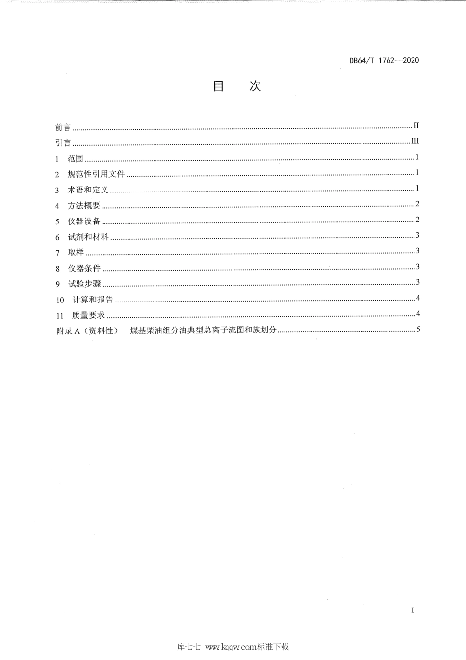 【地方标准】DB64∕T 1762-2020 煤基柴油组分油芳烃含量的测定 全二维气相色谱法.pdf_第3页