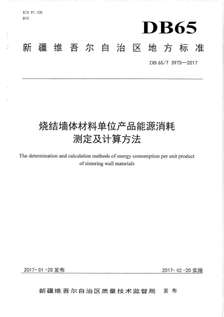 【地方标准】DB65∕T 3975-2017 烧结墙体材料单位产品能源消耗测定及计算方法.pdf