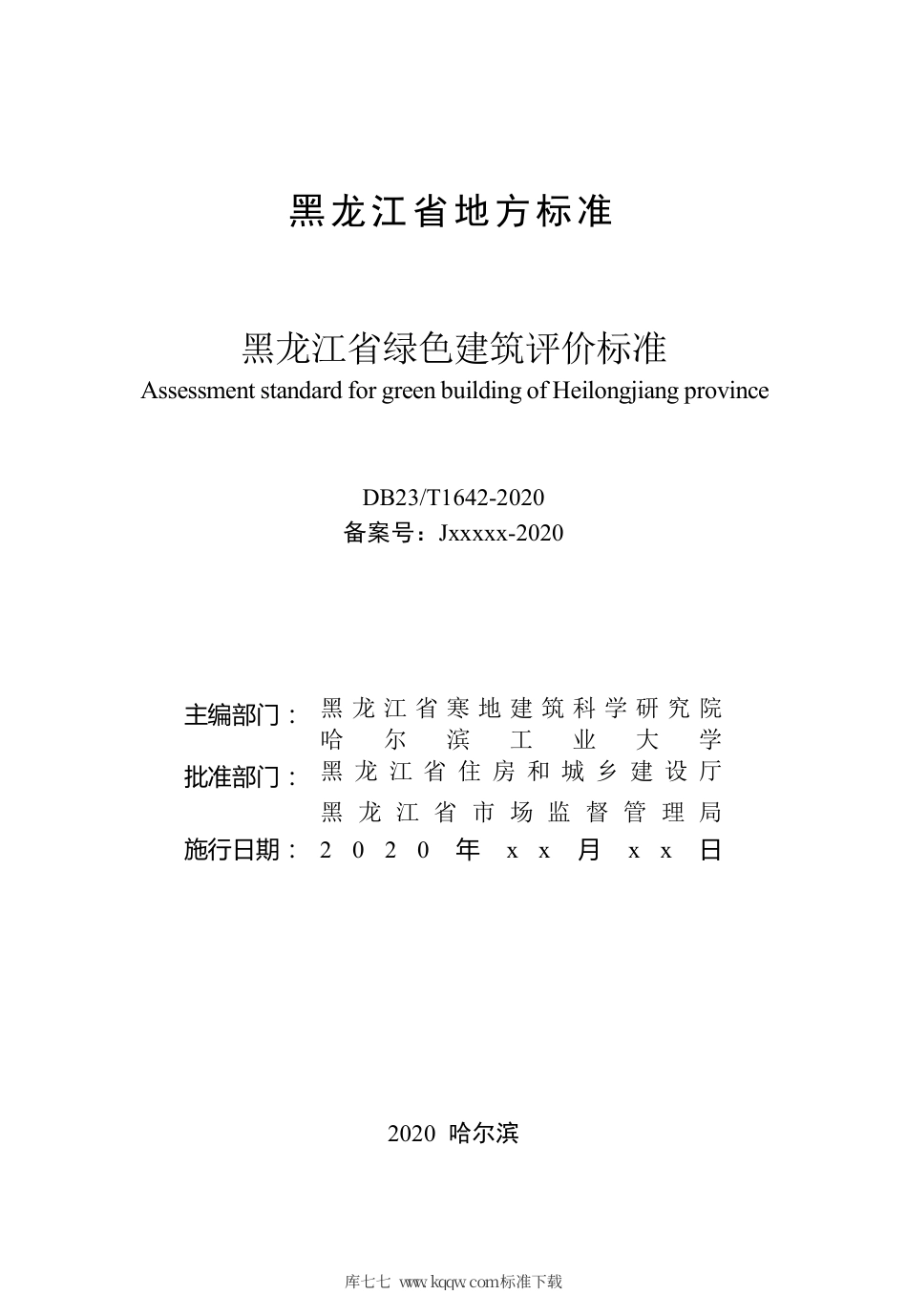 【地方标准】DB23∕T 1642-2020 黑龙江省绿色建筑评价标准.pdf_第3页