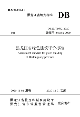 【地方标准】DB23∕T 1642-2020 黑龙江省绿色建筑评价标准.pdf