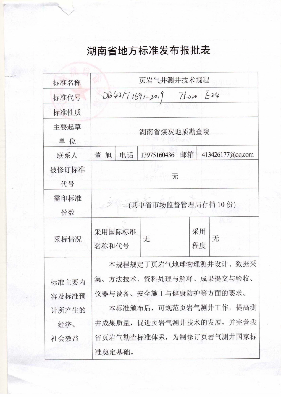 【地方标准】DB43∕T 1691-2019 页岩气井测井技术规程.pdf_第1页