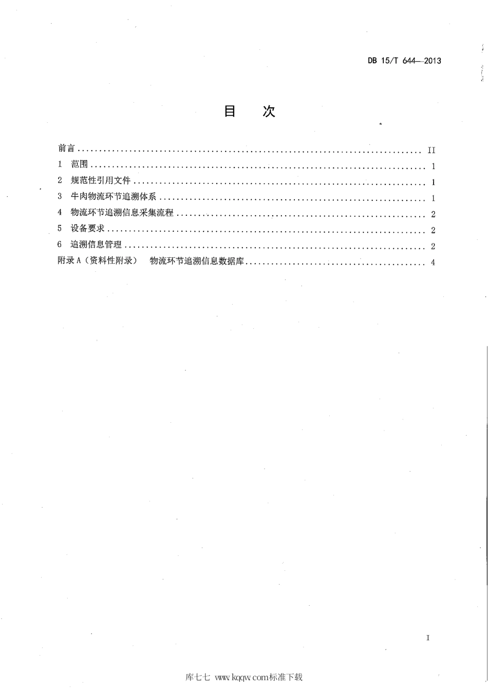 【地方标准】DB15∕T 644-2013 肉牛物流环节关键控制点追溯信息采集指南.pdf_第2页