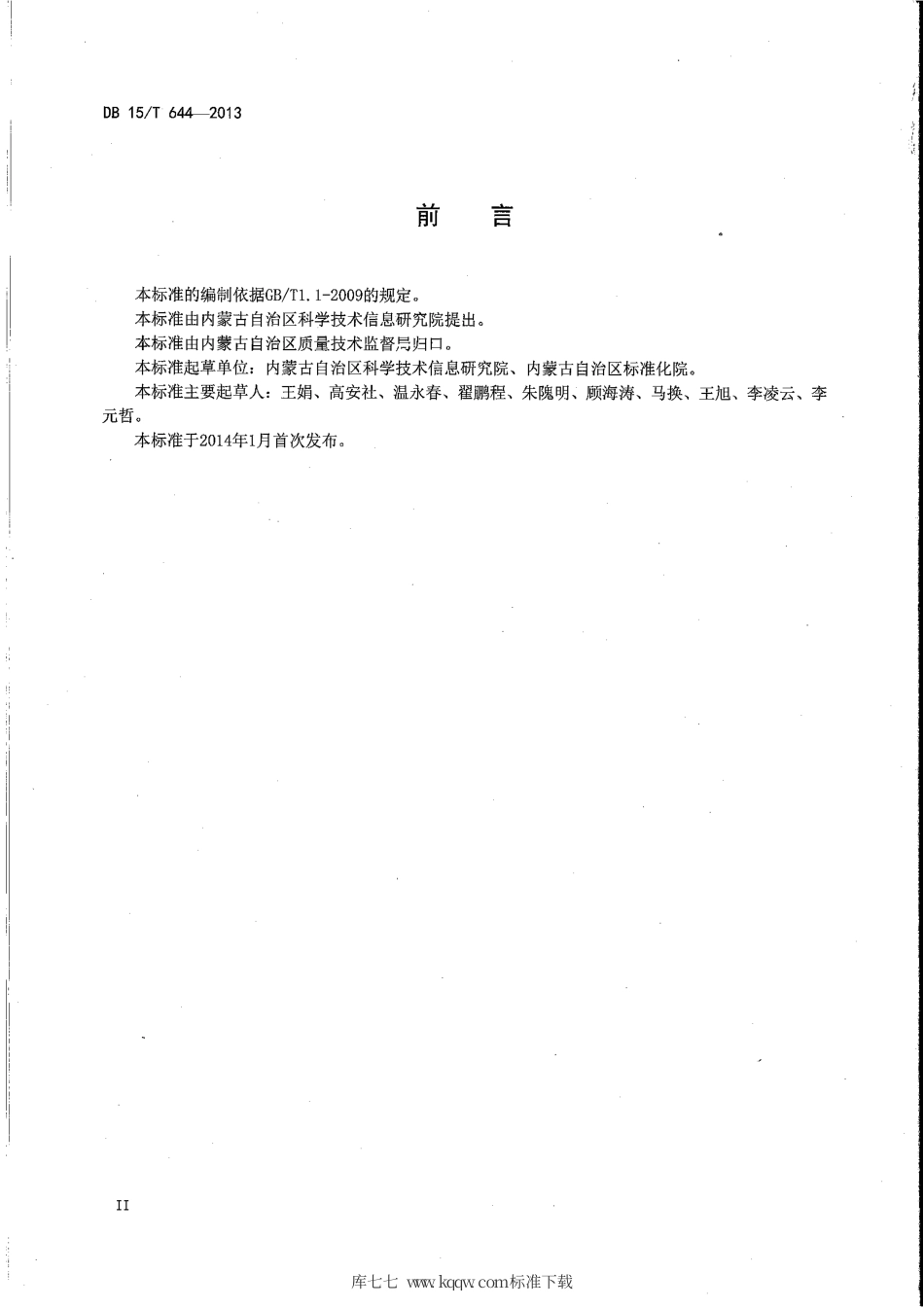 【地方标准】DB15∕T 644-2013 肉牛物流环节关键控制点追溯信息采集指南.pdf_第3页