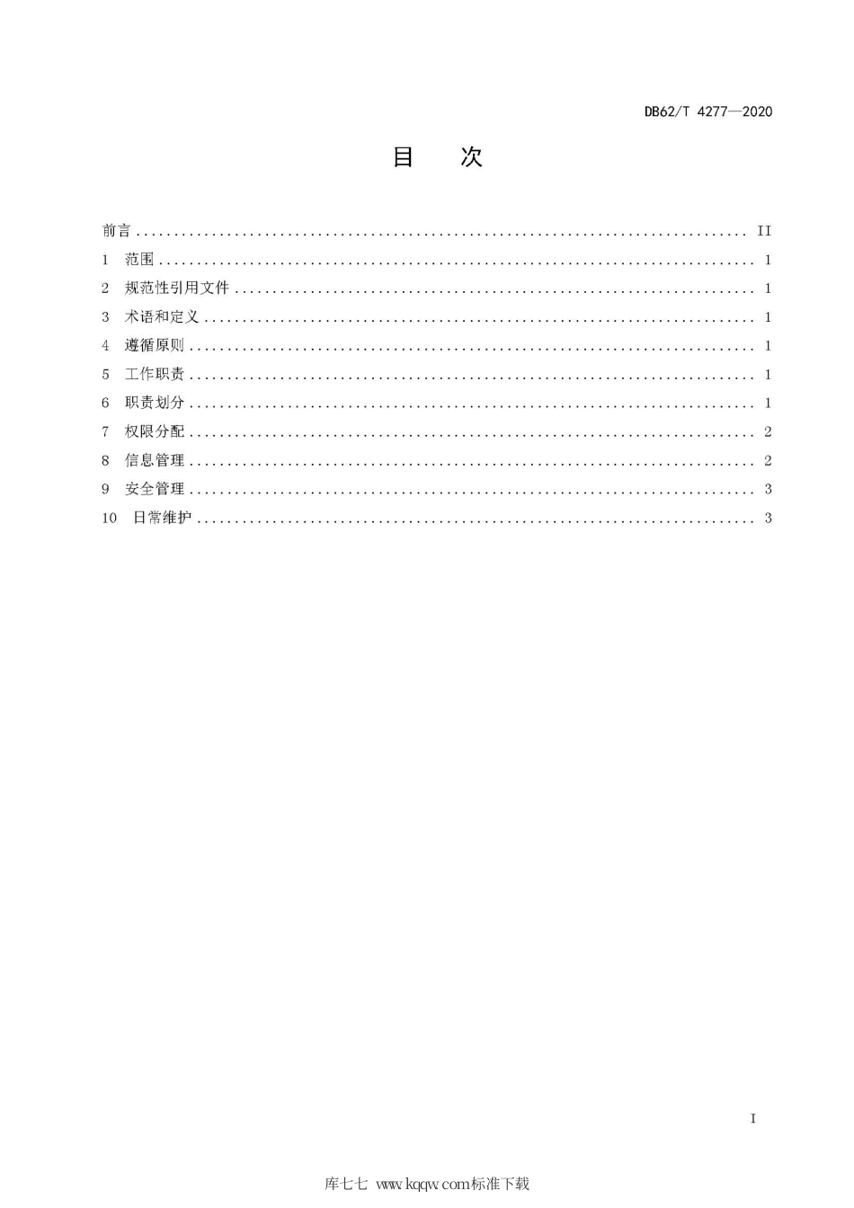 【地方标准】DB62∕T 4277-2020 公务用车信息化管理平台运行管理规范.pdf.pdf_第3页