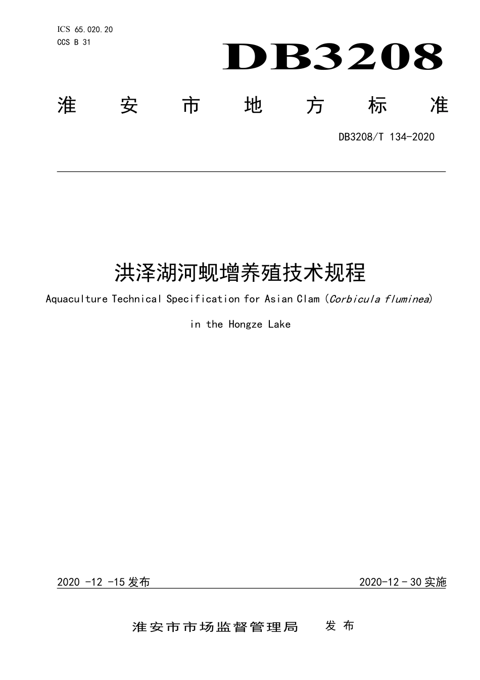 【地方标准】DB3208∕T 134-2020 洪泽湖河蚬增养殖技术规程.pdf_第1页
