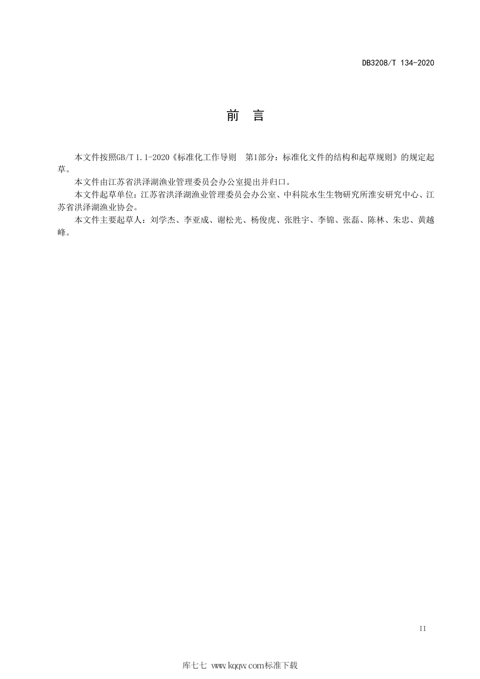 【地方标准】DB3208∕T 134-2020 洪泽湖河蚬增养殖技术规程.pdf_第3页
