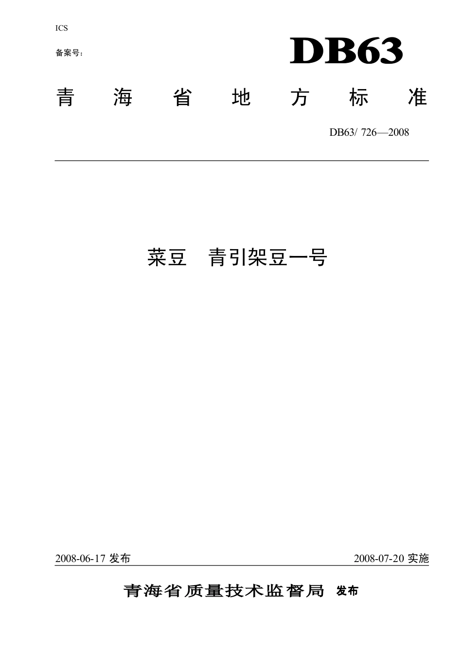 【地方标准】DB63∕726-2008 菜豆青引架豆一号.pdf_第1页