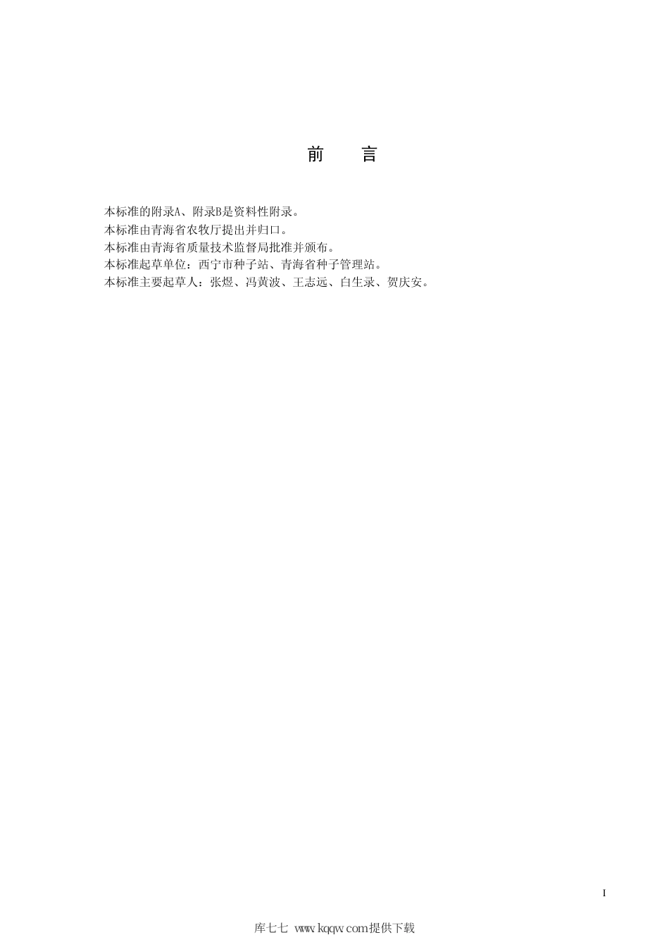 【地方标准】DB63∕726-2008 菜豆青引架豆一号.pdf_第2页