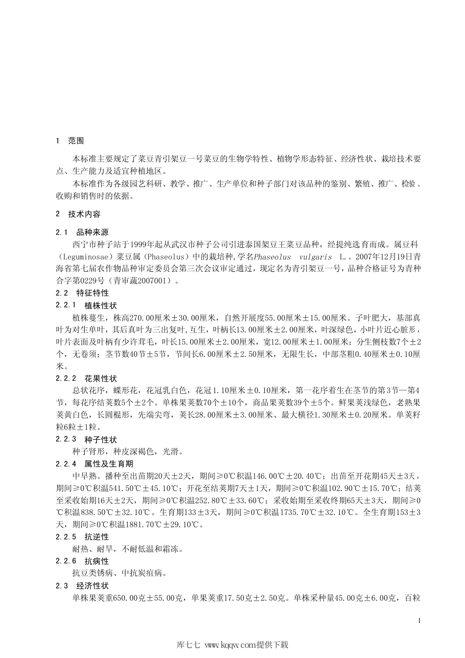 【地方标准】DB63∕726-2008 菜豆青引架豆一号.pdf_第3页