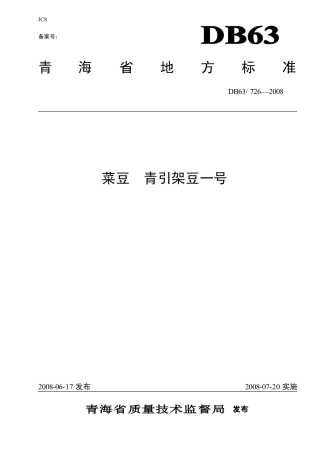 【地方标准】DB63∕726-2008 菜豆青引架豆一号.pdf