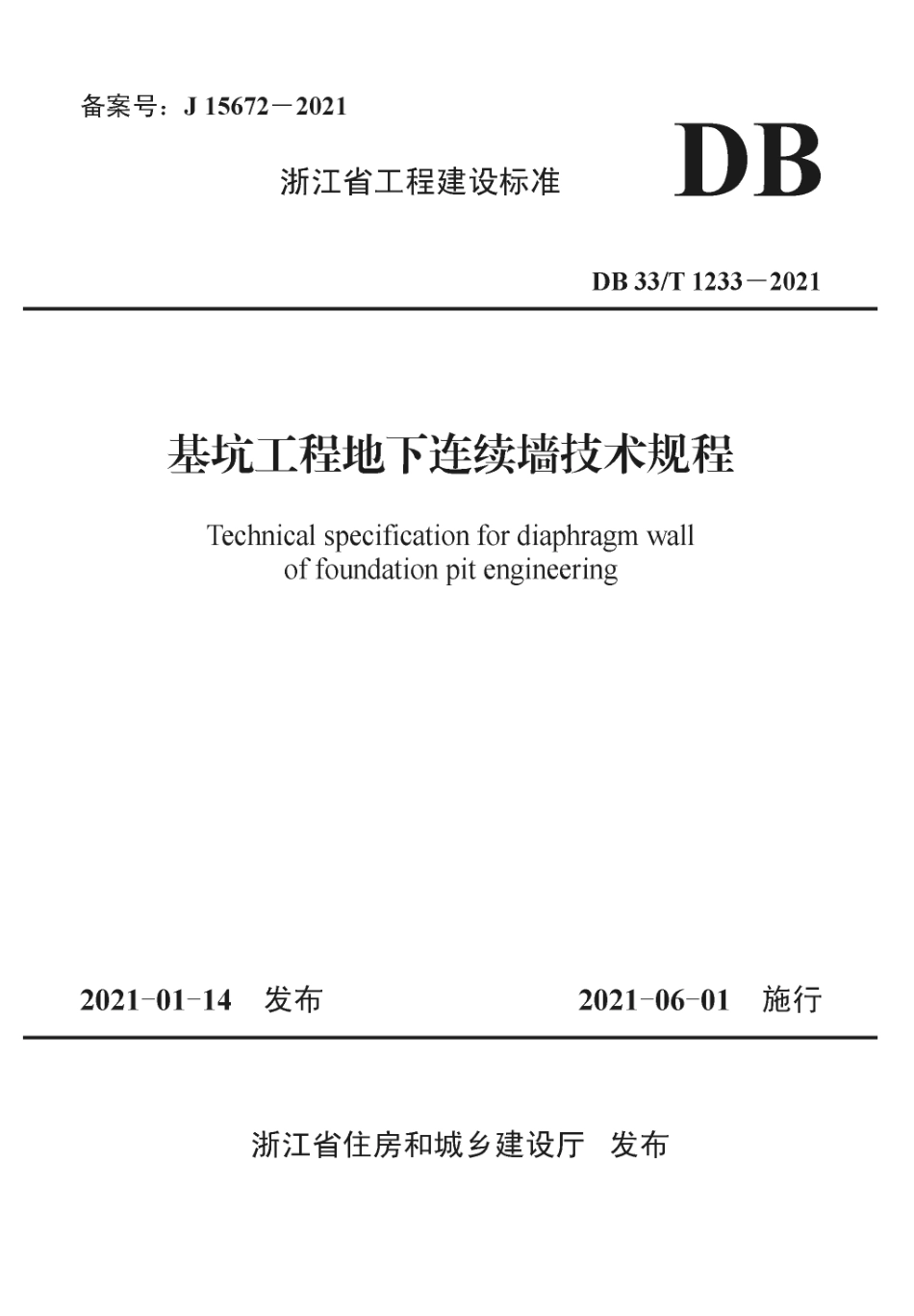 【地方标准】DB33T 1233-2021 基坑工程地下连续墙技术规程.pdf_第1页
