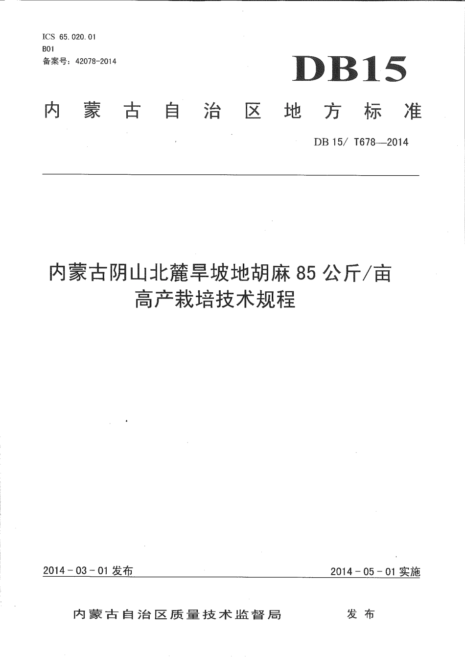 【地方标准】DB15∕T 678-2014 内蒙古阴山北麓旱坡地胡麻85公斤-亩高产栽培技术规程.pdf_第1页