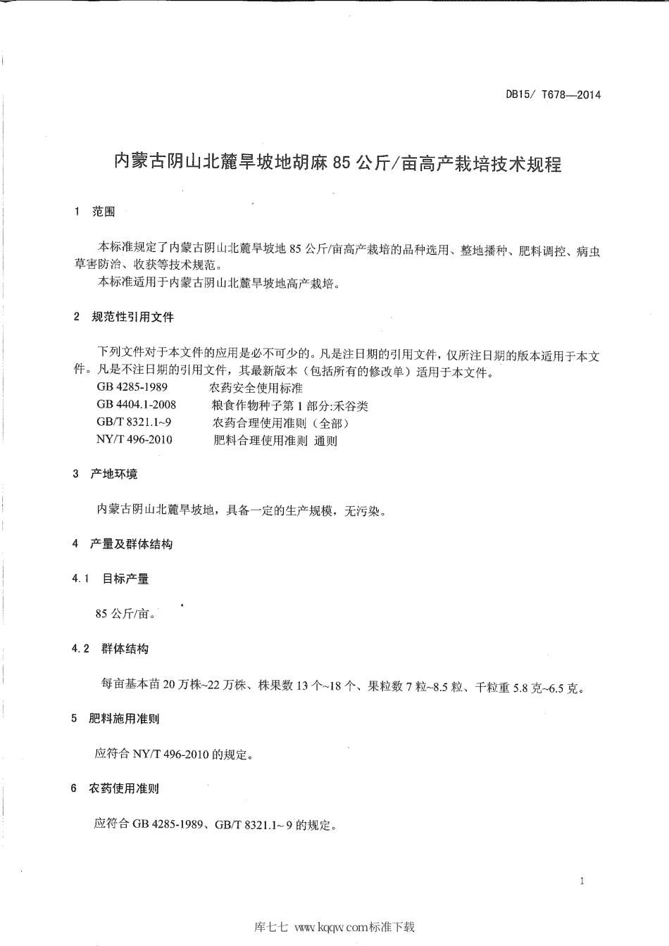 【地方标准】DB15∕T 678-2014 内蒙古阴山北麓旱坡地胡麻85公斤-亩高产栽培技术规程.pdf_第3页