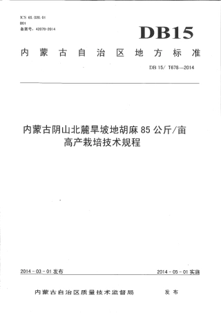 【地方标准】DB15∕T 678-2014 内蒙古阴山北麓旱坡地胡麻85公斤-亩高产栽培技术规程.pdf