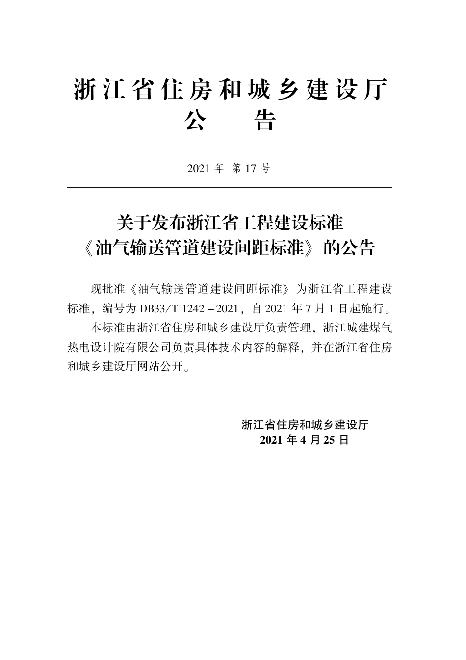 【地方标准】DB33T 1242-2021 油气输送管道建设间距标准.pdf_第2页