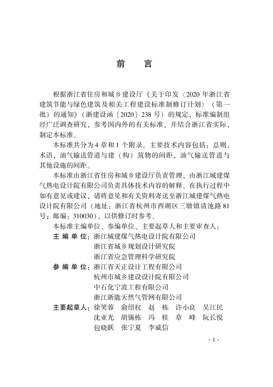 【地方标准】DB33T 1242-2021 油气输送管道建设间距标准.pdf_第3页