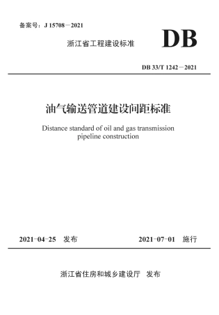 【地方标准】DB33T 1242-2021 油气输送管道建设间距标准.pdf