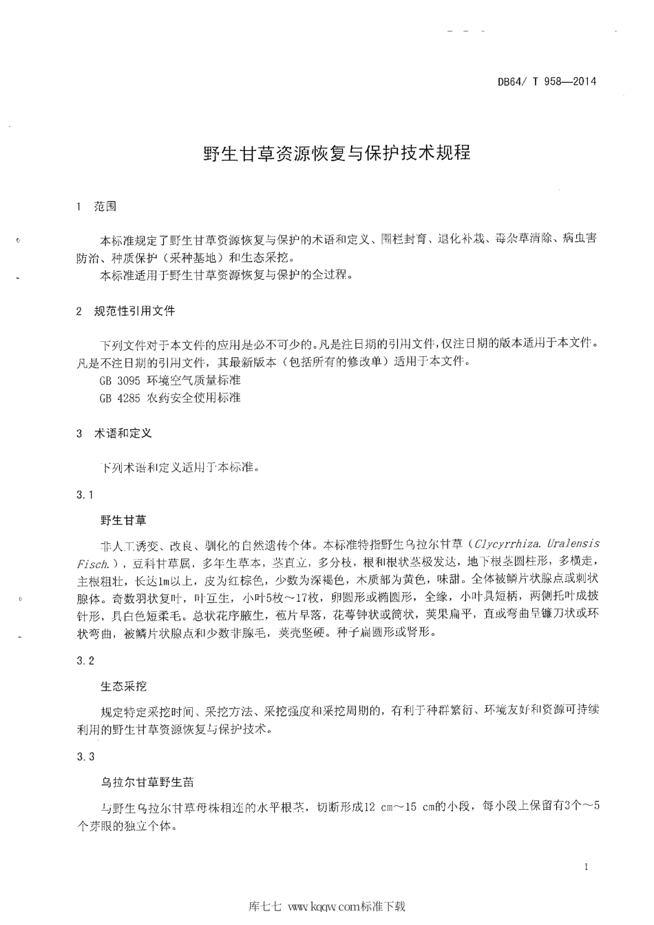 【地方标准】DB64∕T 958-2014 野生甘草资源恢复与保护技术规程.pdf_第3页