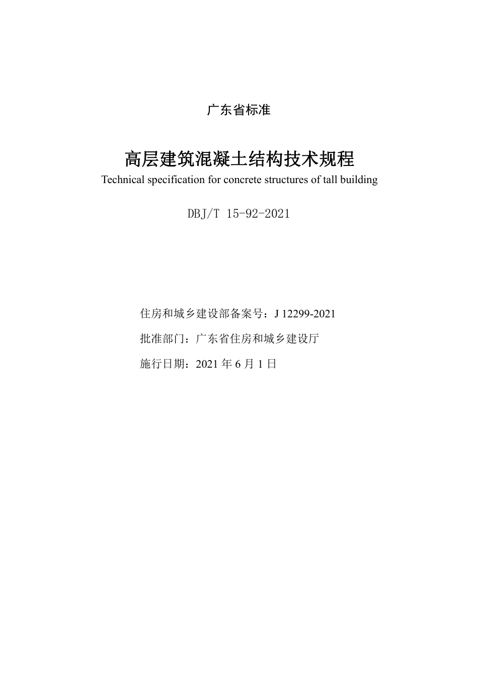 DBJT15-92-2021高层建筑混凝土结构技术规程.pdf_第2页