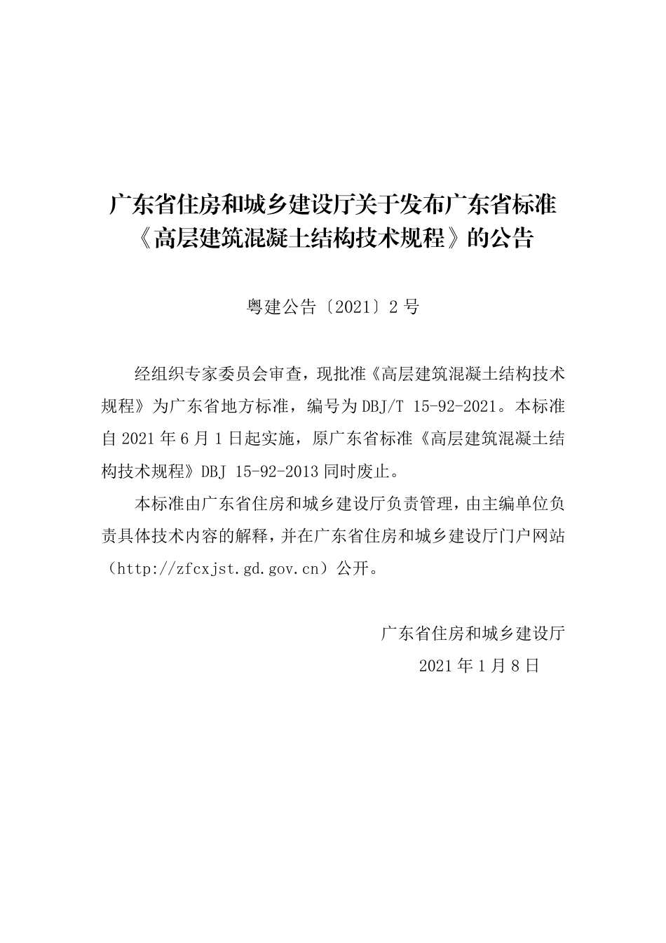 DBJT15-92-2021高层建筑混凝土结构技术规程.pdf_第3页