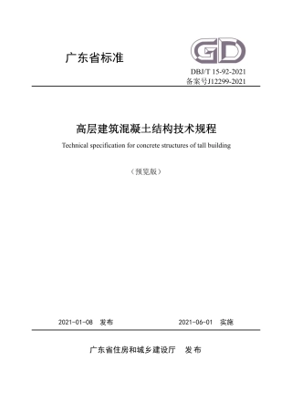 DBJT15-92-2021高层建筑混凝土结构技术规程.pdf