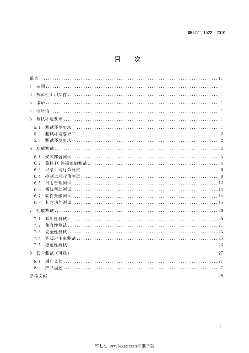 【地方标准】DB37∕T 1522-2010 基于PC终端的上网行为监管软件测试方法.pdf_第3页