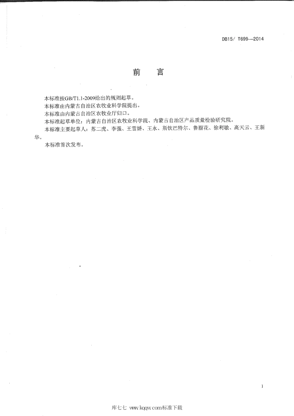 DB15∕T 699-2014 内蒙古高油大豆生产技术规程.pdf_第2页