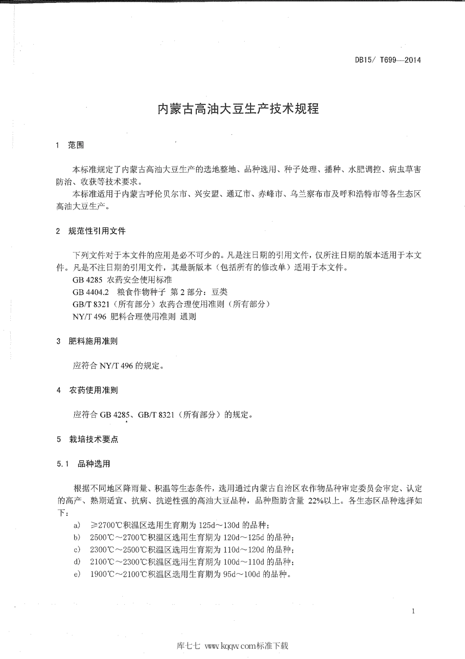 DB15∕T 699-2014 内蒙古高油大豆生产技术规程.pdf_第3页