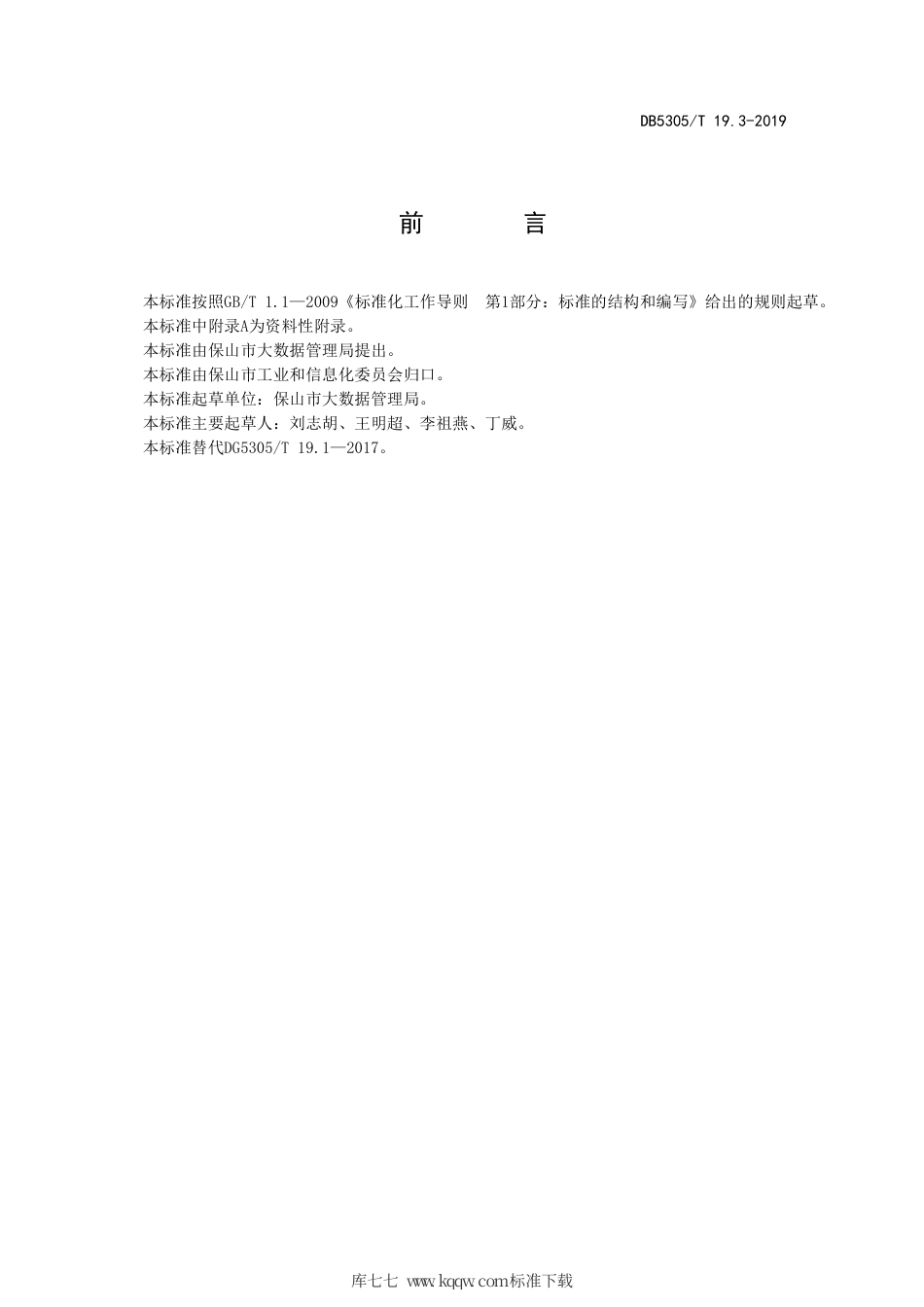 DB5305∕T 19.3-2019 保山市信息惠民工程综合标准 第3部分：术语.pdf_第2页