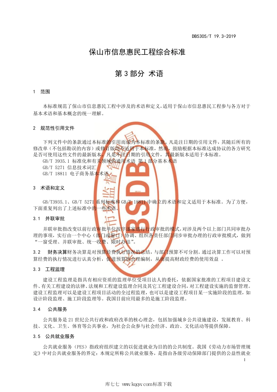 DB5305∕T 19.3-2019 保山市信息惠民工程综合标准 第3部分：术语.pdf_第3页