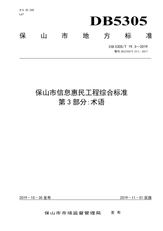 DB5305∕T 19.3-2019 保山市信息惠民工程综合标准 第3部分：术语.pdf