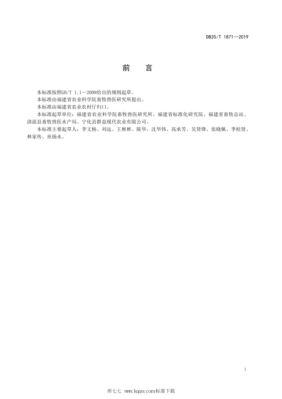 【地方标准】DB35∕T 1871-2019 多花黑麦草栽培技术规范.pdf_第3页