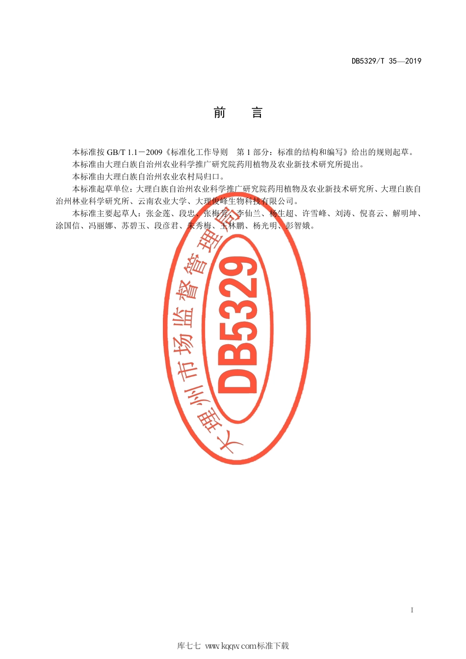 【地方标准】DB5329∕T 35-2019 大理州滇重楼林下栽培技术规程.pdf_第3页