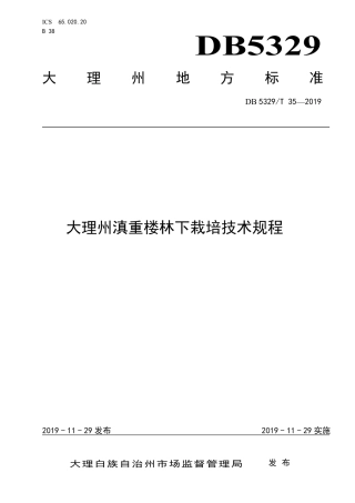 【地方标准】DB5329∕T 35-2019 大理州滇重楼林下栽培技术规程.pdf