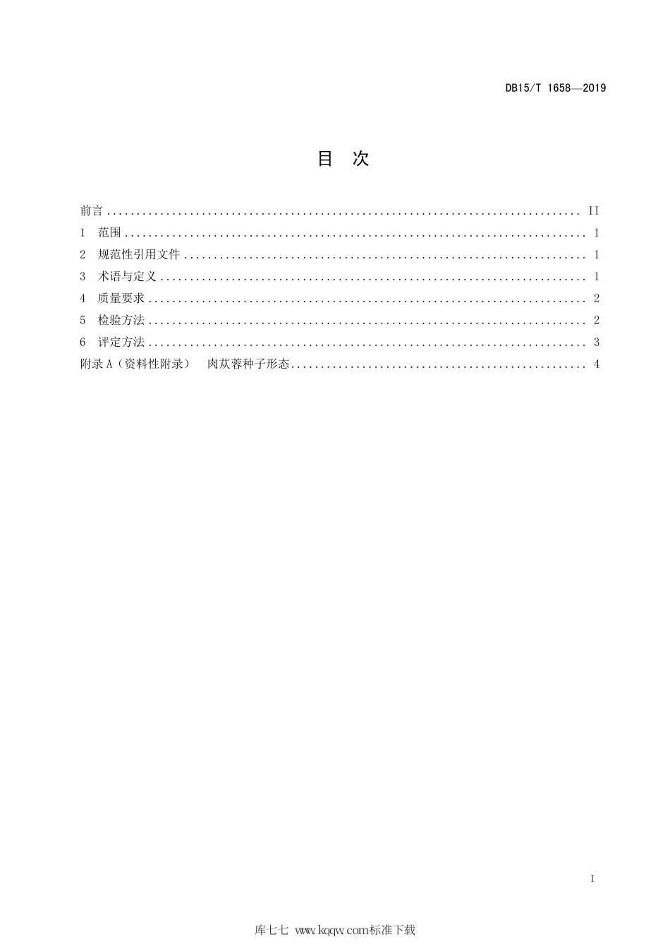 DB15∕T 1658-2019 肉苁蓉种子质量分级.pdf_第3页