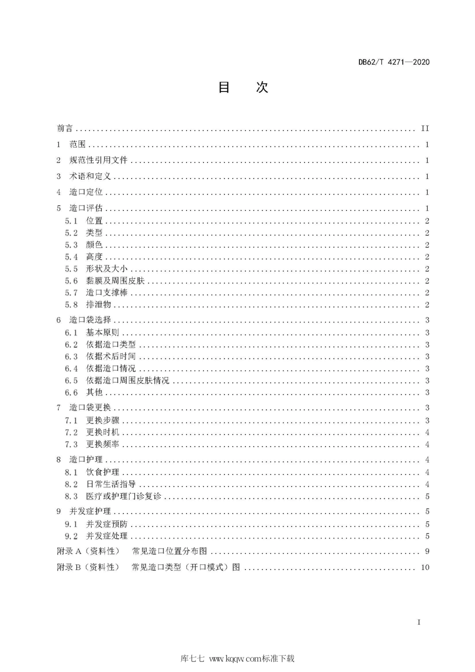【地方标准】DB62∕T 4271-2020 造口及其并发症护理技术规程.pdf.pdf_第3页