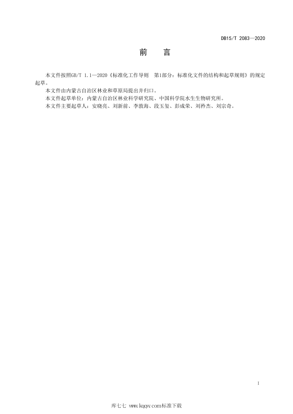 DB15∕T 2083-2021 人工荒漠藻土壤结皮治沙技术规程.pdf_第3页