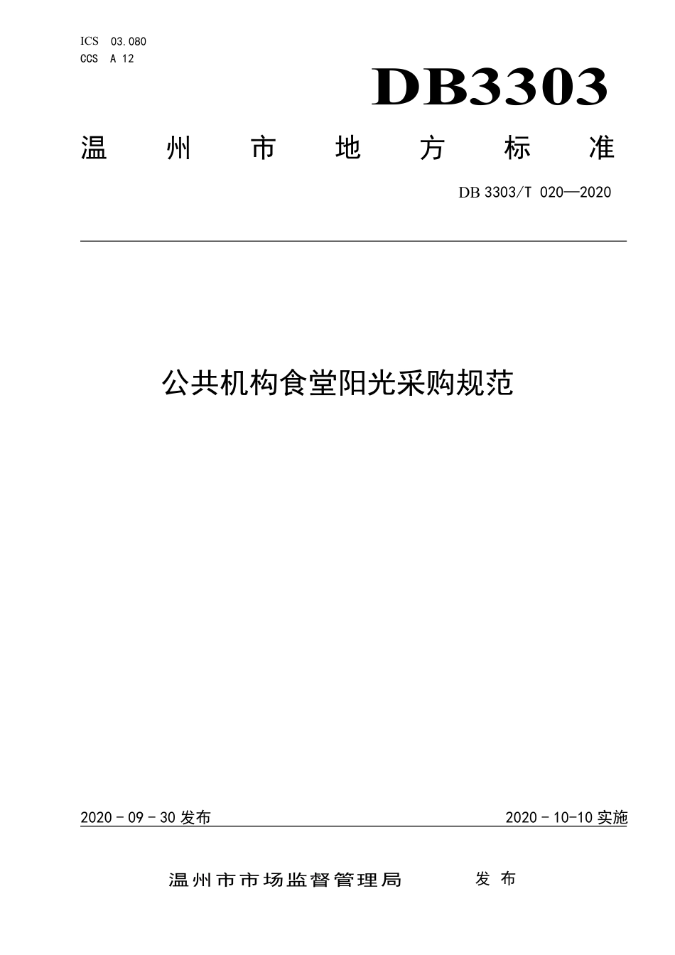 【地方标准】DB3303∕T 020-2020 公共机构食堂阳光采购规范.pdf.pdf_第1页