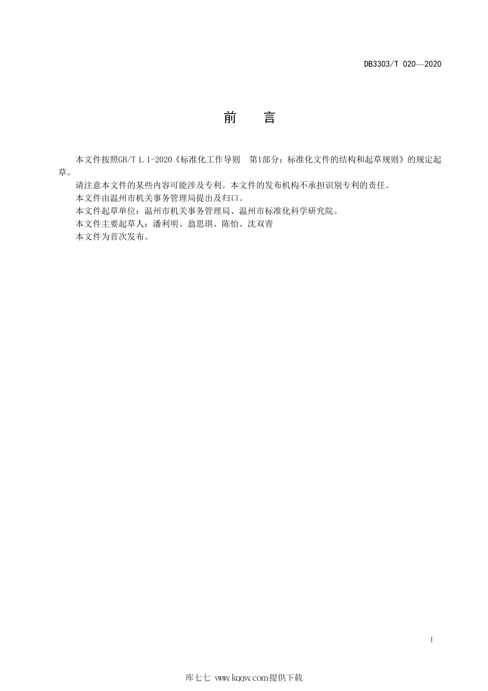 【地方标准】DB3303∕T 020-2020 公共机构食堂阳光采购规范.pdf.pdf_第3页