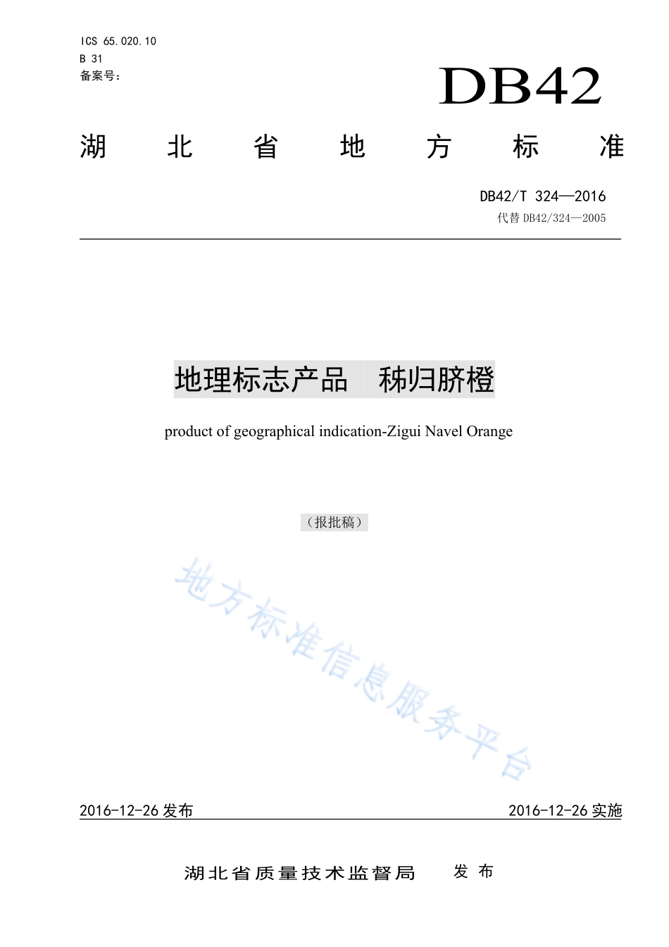 DB42T 324-2016 地理标志产品 秭归脐橙.pdf_第1页