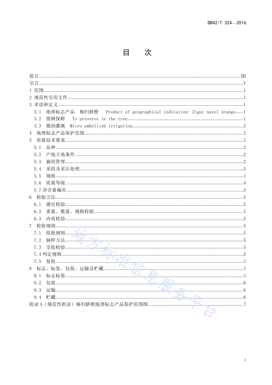 DB42T 324-2016 地理标志产品 秭归脐橙.pdf_第3页