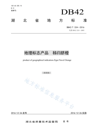 DB42T 324-2016 地理标志产品 秭归脐橙.pdf
